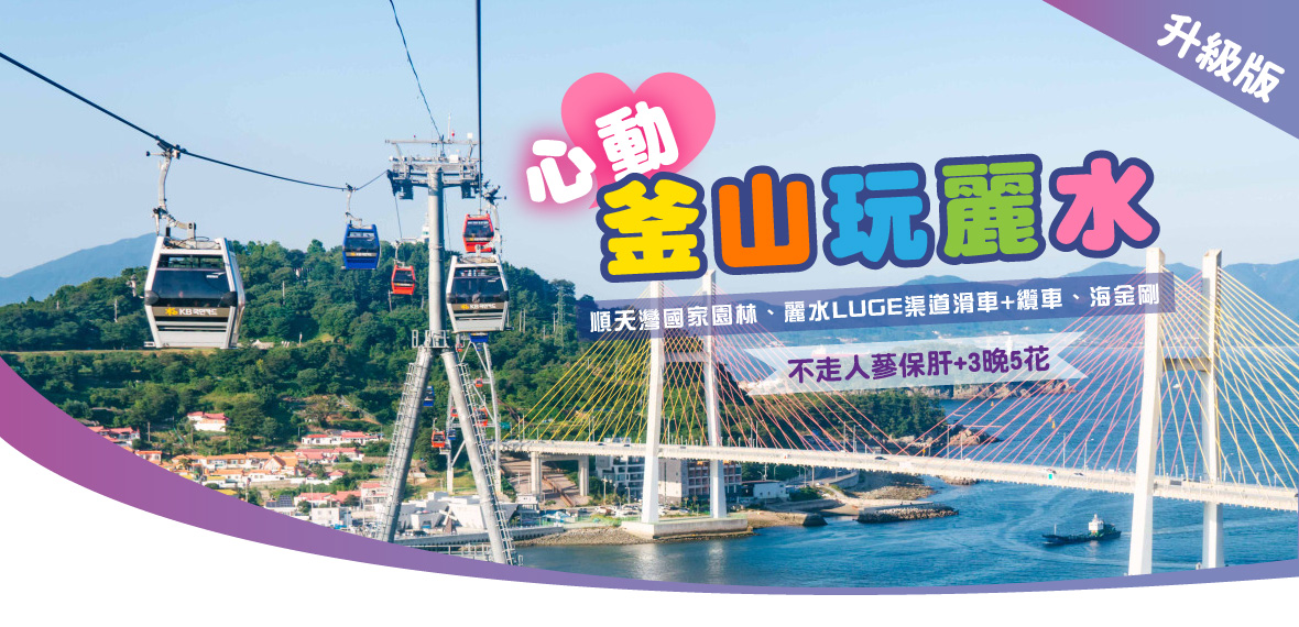 心動釜山玩麗水💗升級版5天(不走人蔘保肝+3晚5花)~LUGE渠道滑車+纜車、泰迪熊博物館、巨濟島、海金剛【德威】