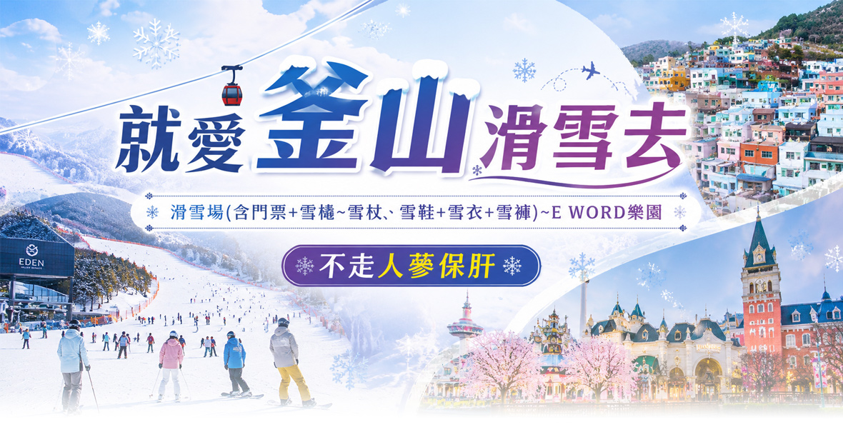 就愛釜山滑雪去5天(不走人蔘保肝)【德威】