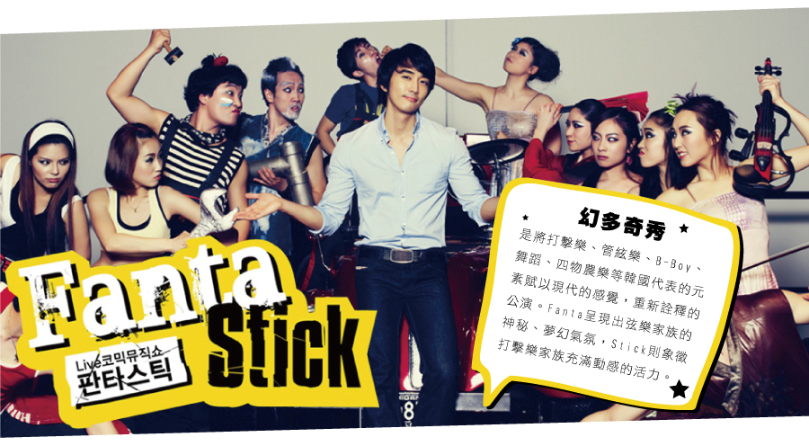 Fanta-Stick幻多奇秀