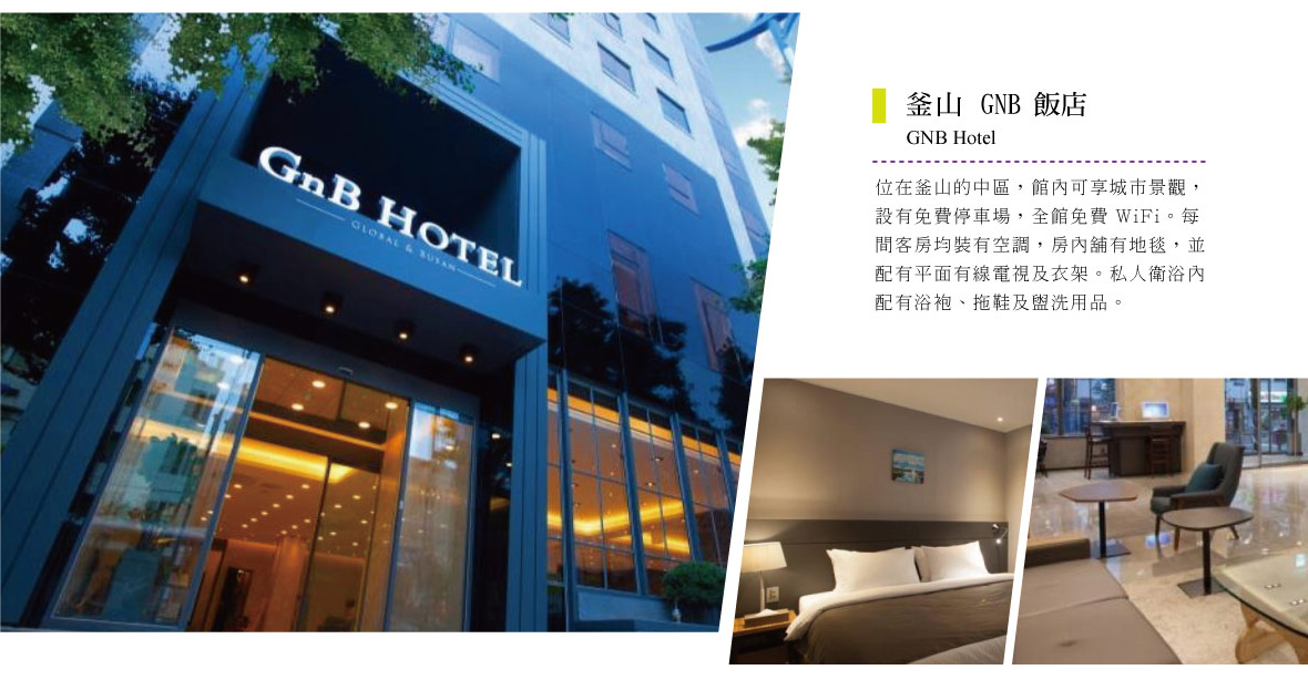 特二五花GNB HOTEL
