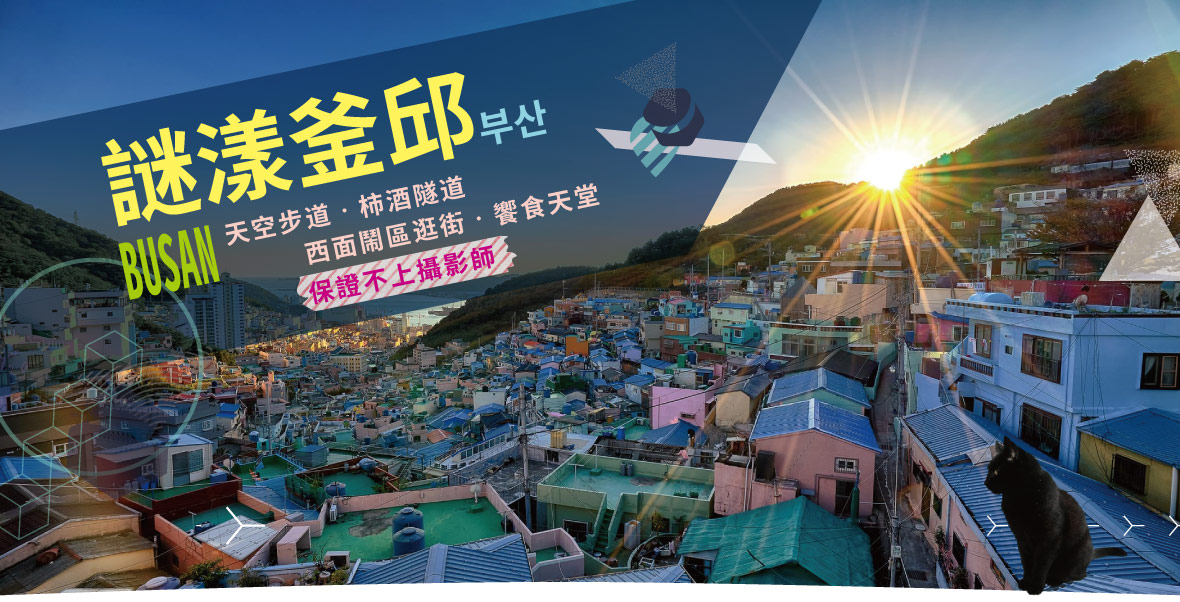 謎漾釜邱~天空步道、柿酒隧道、西面鬧區逛街、饗食天堂四日【保證不上攝影師】德威