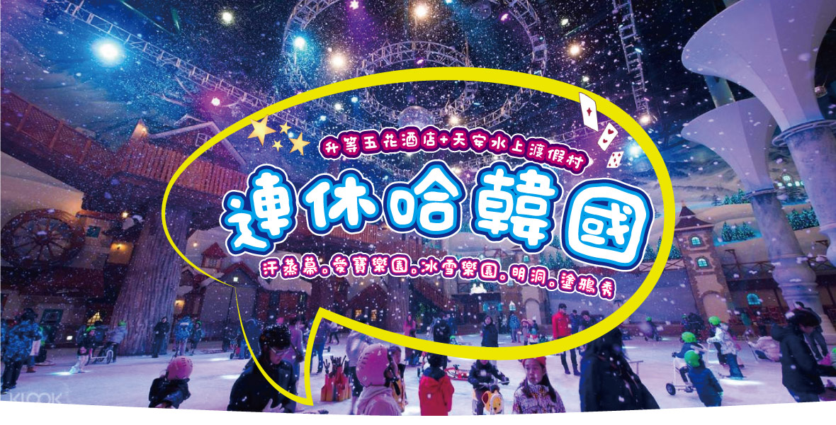 連休哈韓國~汗蒸幕、愛寶樂園、冰雪樂園、明洞、塗鴉秀四天【升等五花酒店+天安水上渡假村】真航