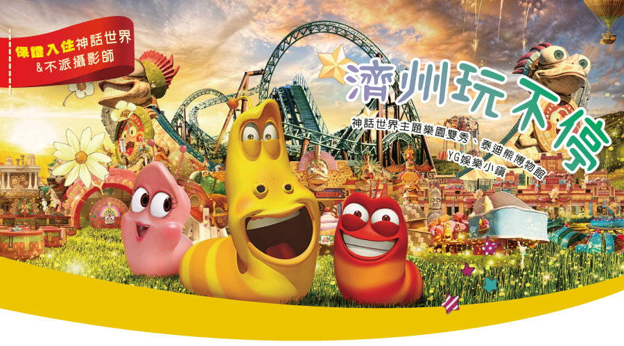  濟州玩不停~神話世界主題樂園雙秀、泰迪熊博物館、YG娛樂小鎮四日【保證入住神話世界+不派攝影師】 