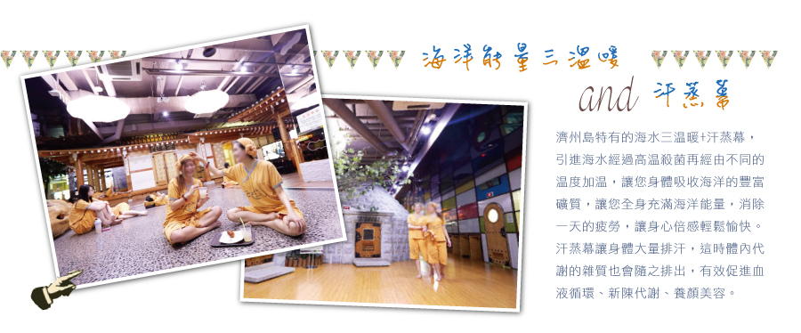 海洋能量三溫暖+汗蒸幕