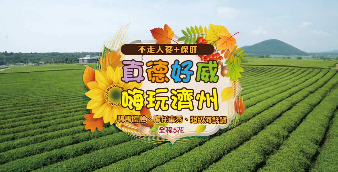 真德好威嗨玩濟州5天(不走人蔘+保肝)【德威】全程5花