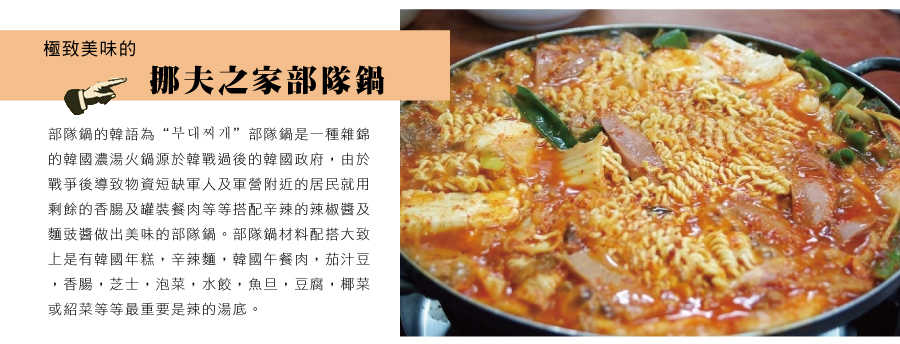 挪夫之家部隊火鍋