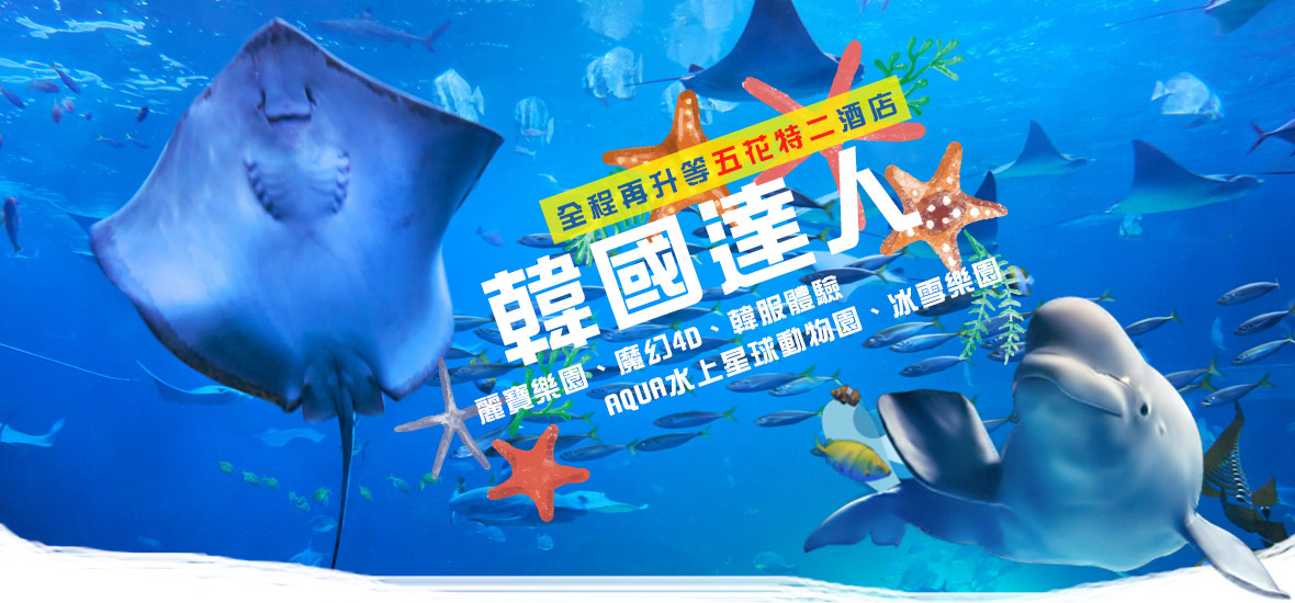
 韓國達人~愛寶樂園、魔幻4D、韓服體驗、AQUA水上星球動物園、冰雪樂園五日【全程再升等五花特二酒店】-韓亞航空 