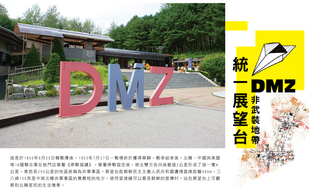DMZ非武裝地帶