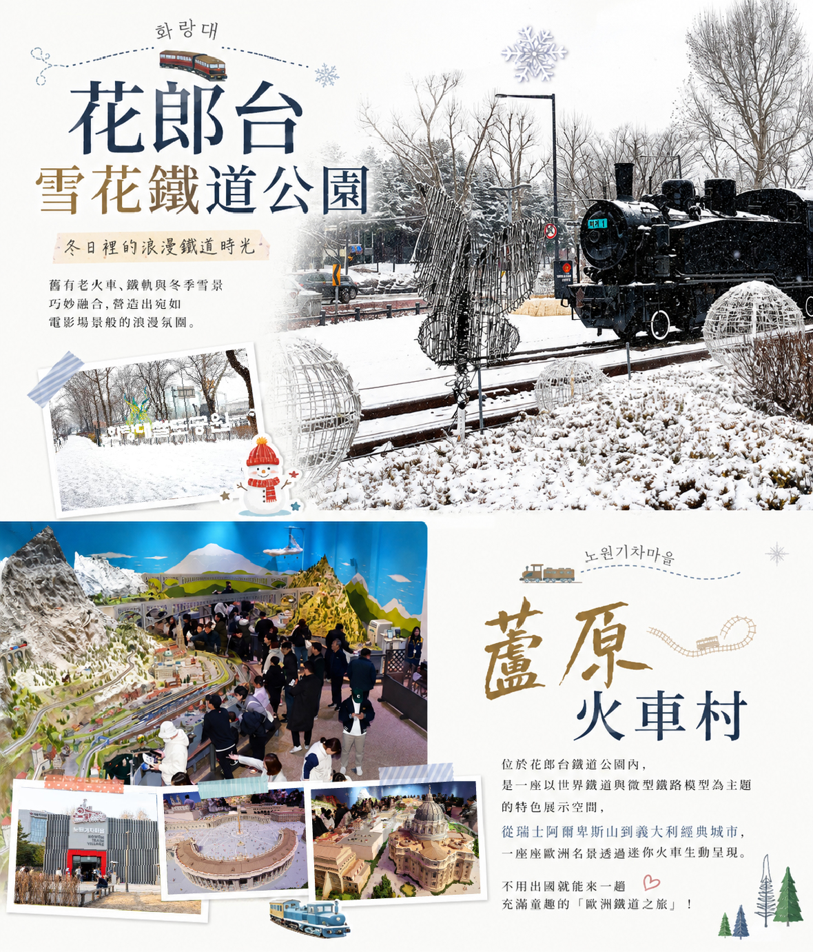 花郎台雪花鐵道公園+蘆原火車村