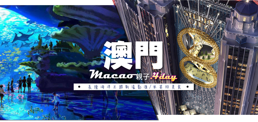 澳門親子長隆海洋王國新濠影滙.米其林美食四天