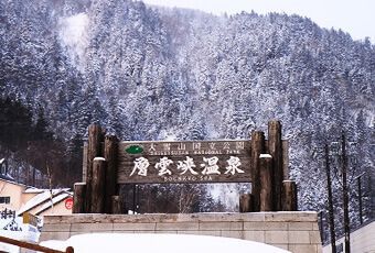 北海道層雲峽溫泉