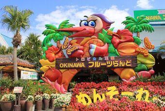 沖繩OKINAWA水果樂園