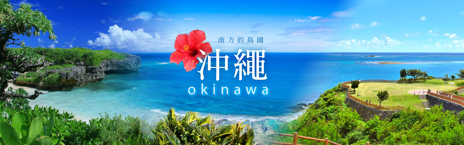 沖繩旅遊推薦 超夯沖繩行程 新魅力旅遊