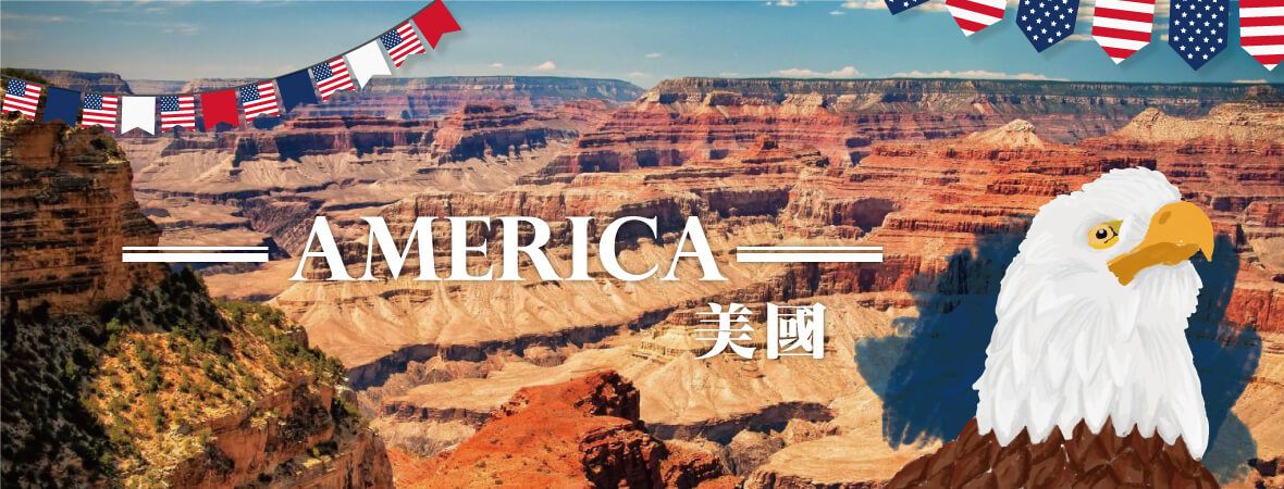 美洲旅遊行程