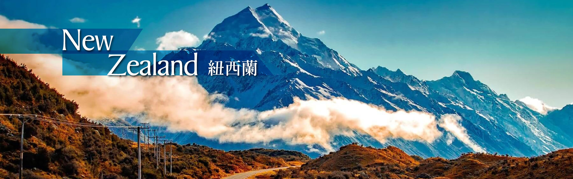 紐澳旅遊行程