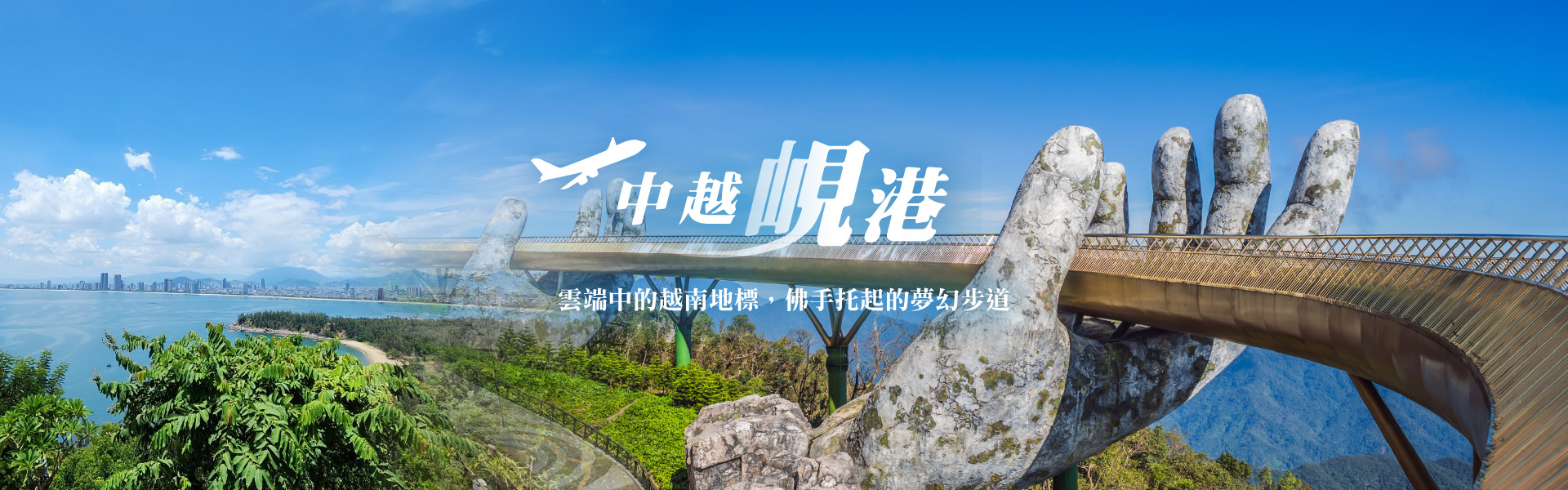 中越
