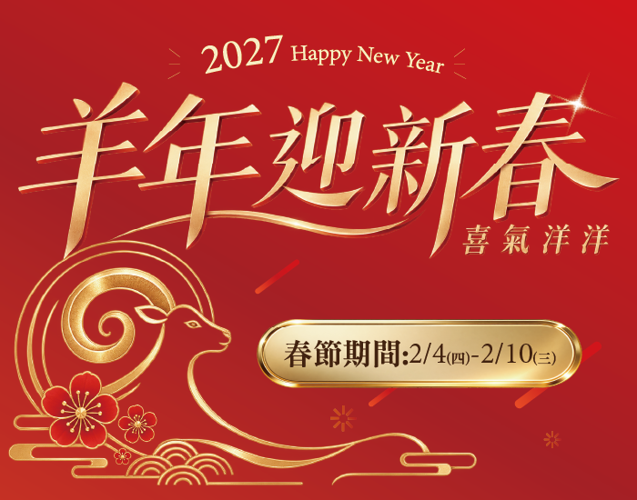 2027「馬力十足」萬事吉祥出遊趣！！賀歲鉅獻！全面早鳥預購價
