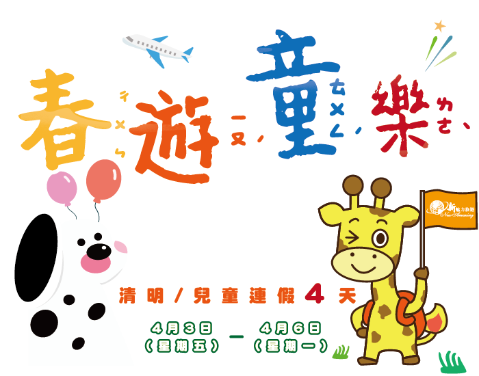 2026年兒童節清明節四連休出遊首選