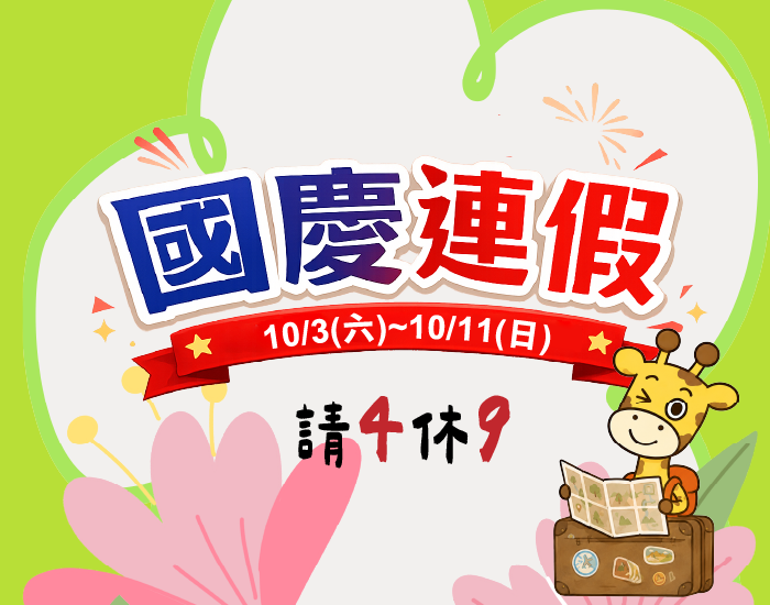 2026年雙十節請3共休9出遊首選
