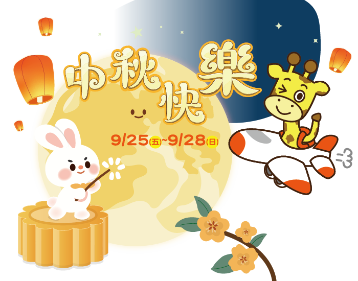2026年中秋節請4共休9出遊首選