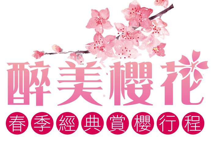 2025日本.韓國賞櫻推薦