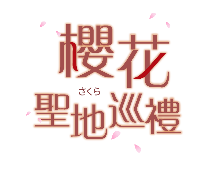 2026日本.韓國賞櫻推薦