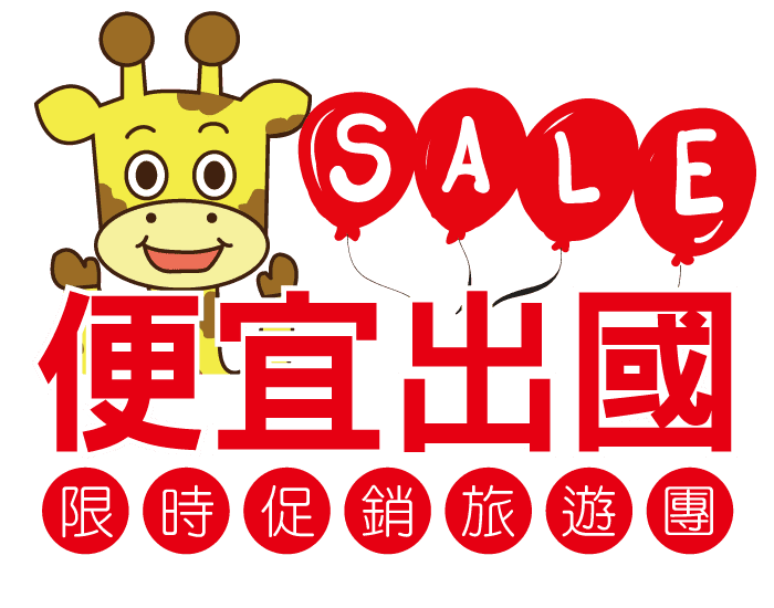 限時促銷旅遊便宜出國
