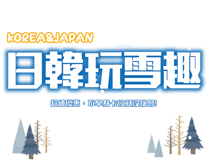 2025-2026賞雪旅遊團行程! 日本滑雪團、韓國滑雪團，冬季旅遊就趁現在!