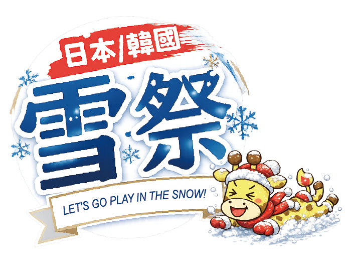 2026-2027賞雪旅遊團行程! 日本滑雪團、韓國滑雪團，冬季旅遊就趁現在!