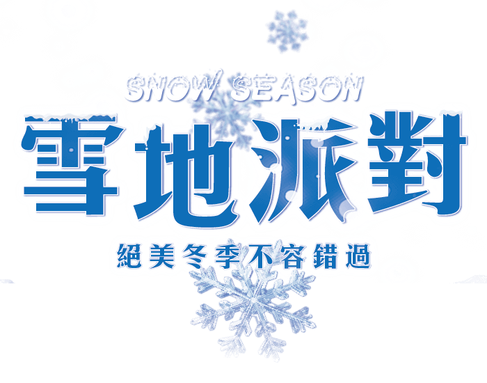 2020賞雪旅遊團行程! 日本滑雪團、韓國滑雪團，冬季旅遊就趁現在!