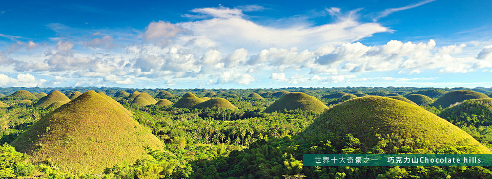 巧克力山Chocolate hills