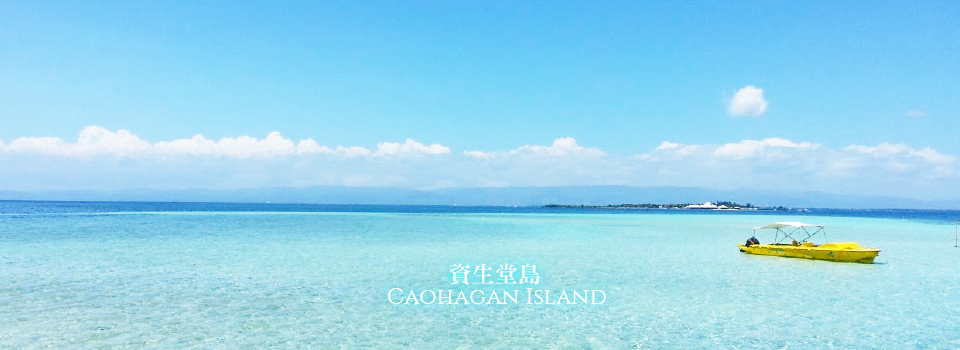 資生堂島 Caohagan Island