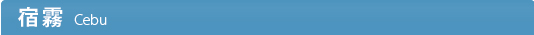 宿霧行程推薦