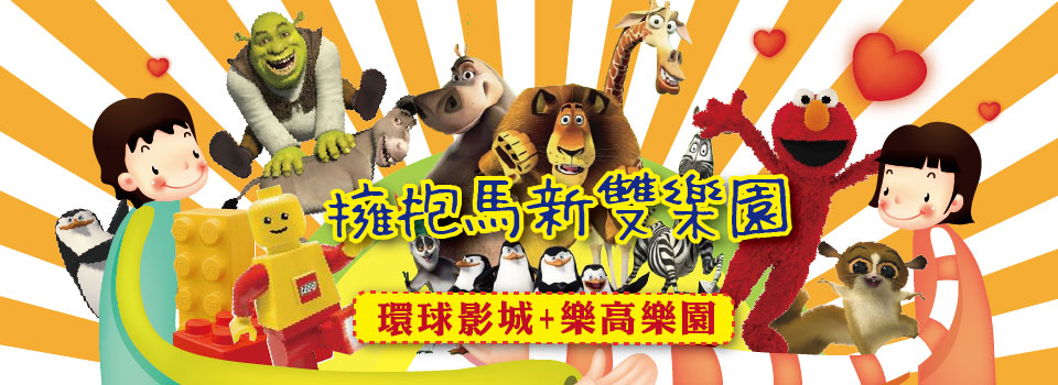 擁抱馬新雙樂園
