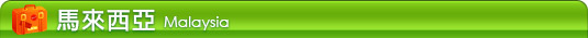 馬來西亞行程推薦