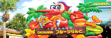 沖繩OKINAWA水果樂園