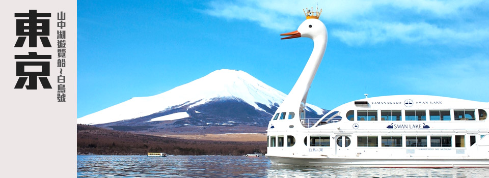 山中湖遊覽船-白鳥號