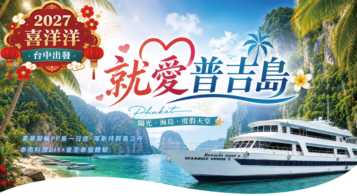 【2027喜洋洋~台中出發】就愛普吉島五天-泰越捷