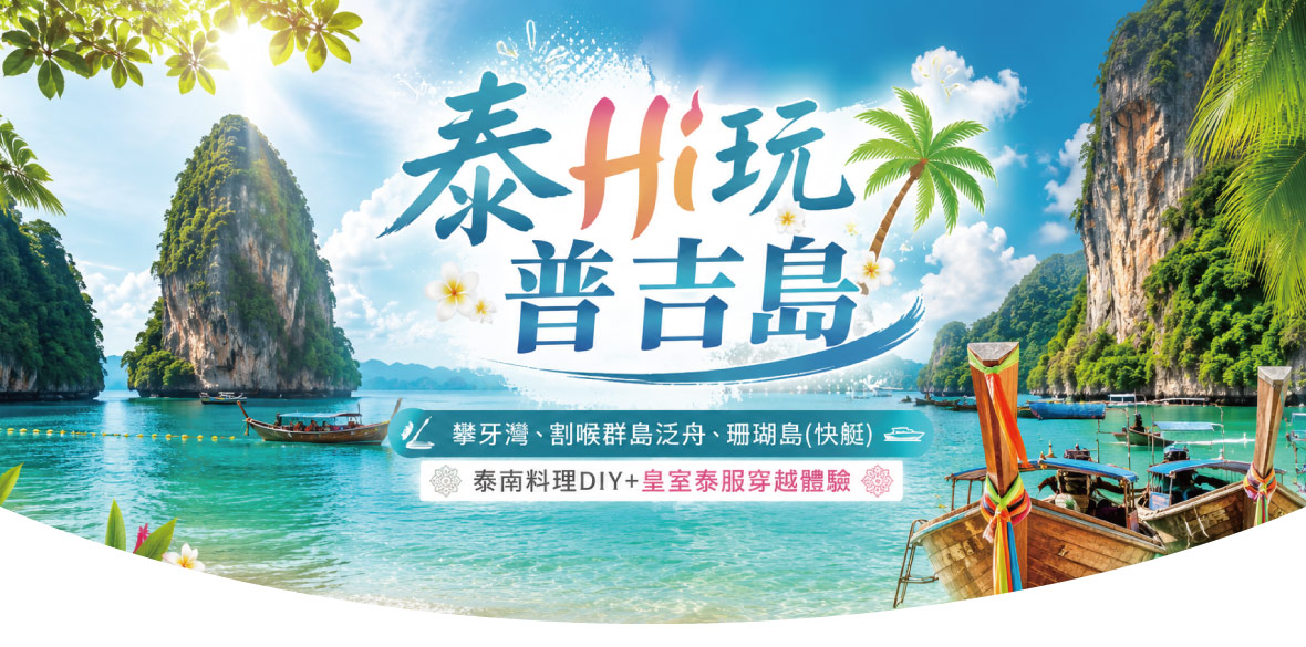 泰Hi玩普吉島 4+1日~泰南料理DIY+皇室泰服穿越體驗