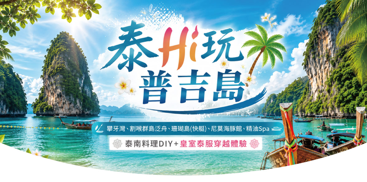 泰Hi玩普吉島 5+1日~泰南料理DIY+皇室泰服穿越體驗