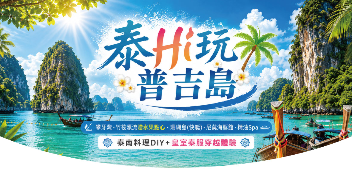 泰Hi玩普吉島 6+1日~泰南料理DIY+皇室泰服穿越體驗