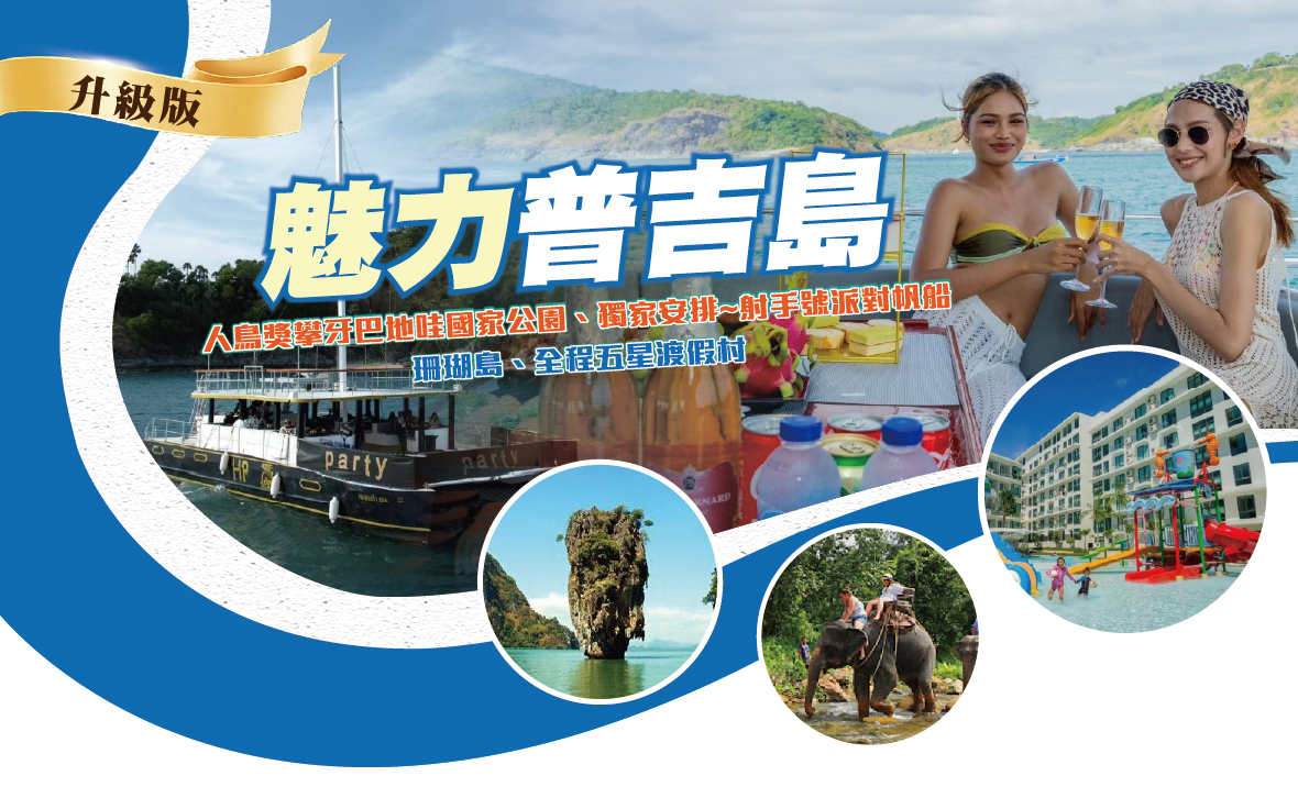 【魅力普吉島-升級版】攀牙全程五星渡假村六日-泰獅航