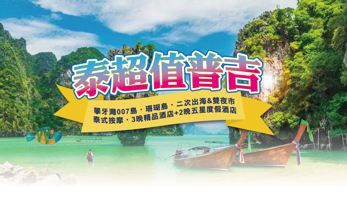 促銷特惠【夢享普吉~台中直飛】普吉島6日-泰獅航