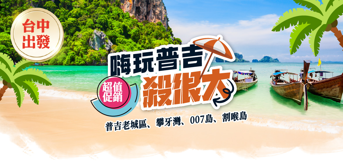 超值促銷【嗨玩普吉殺很大~台中直飛】6日-泰獅航