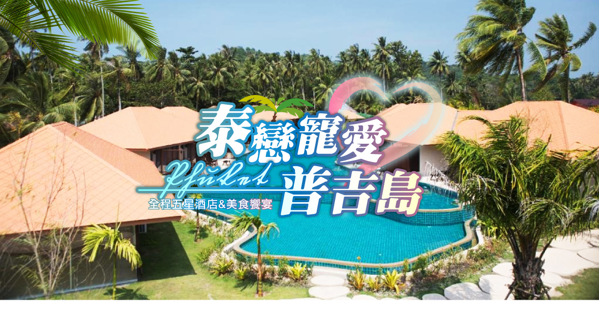 泰戀寵愛普吉島+全程五星酒店&美食饗宴6日