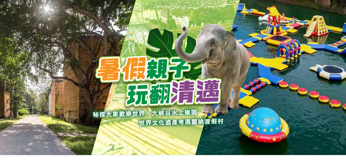 玩翻清邁(無購物)~大象歡樂世界、大峽谷水上樂園5日遊