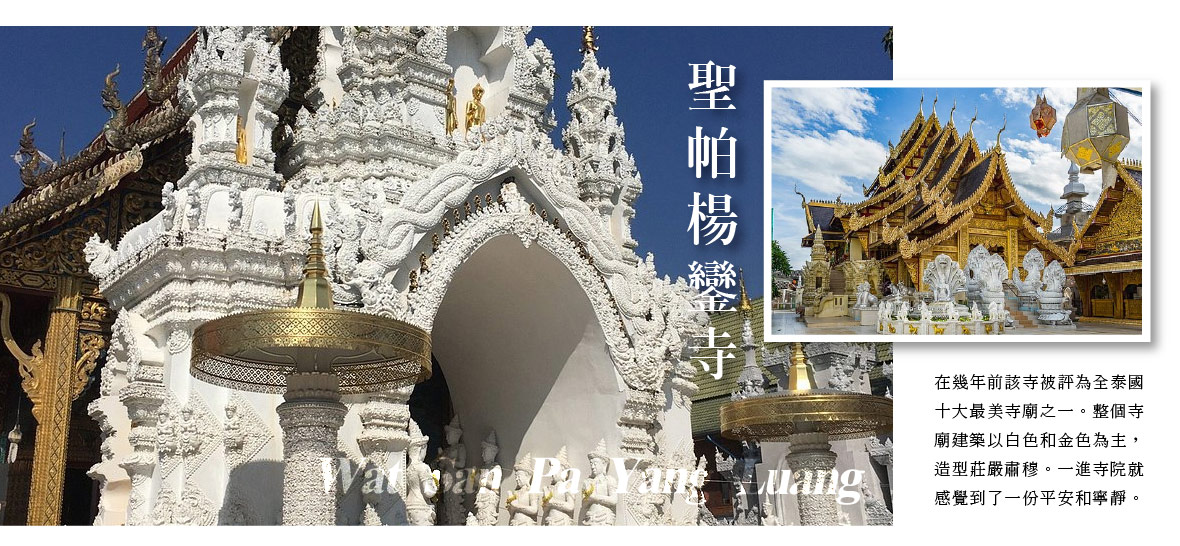 聖帕楊鑾寺