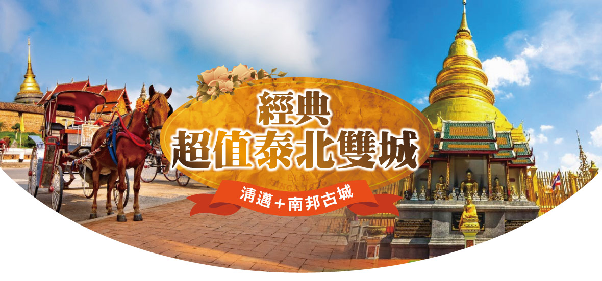 經典超值泰北雙城  清邁+南邦古城5+1日遊-亞洲航空