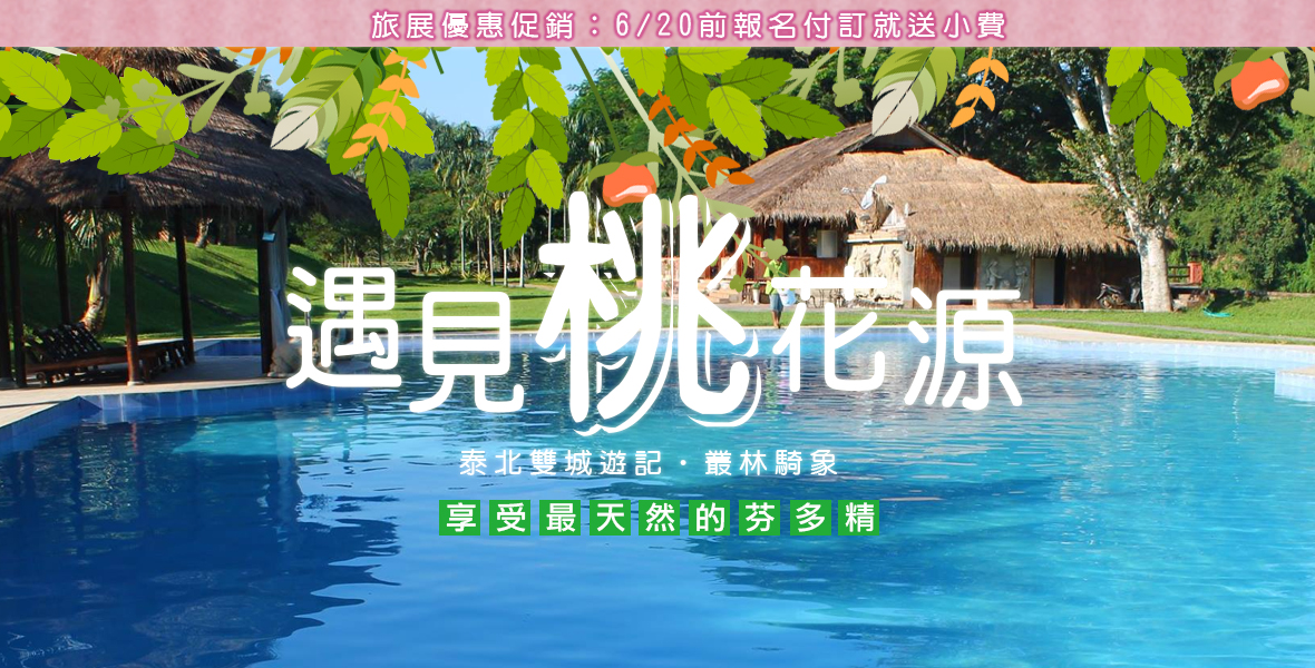 【亞航假期】遇見桃花源泰北雙城遊記叢林騎象超值六日(含小費)