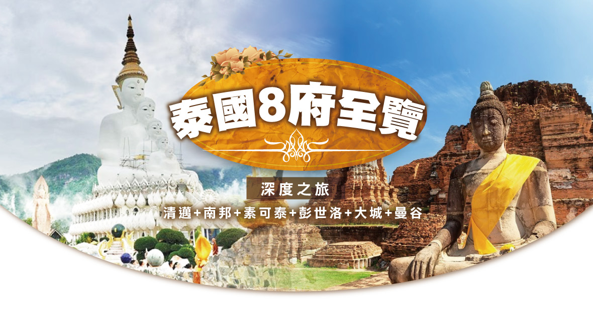 泰國8府全覽深度之旅 10日遊